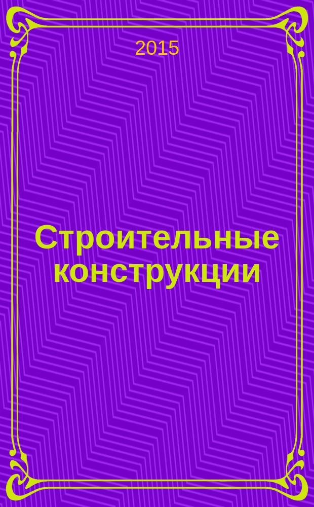 Строительные конструкции : подготовка, усиление, защита от коррозии : учебное пособие : для студентов высших учебных заведений, обучающихся по специальности 270105.65 "Городское строительтство и хозяйство" и по направлениям подготовки 08.03.01, 270800.62 "Строительство"