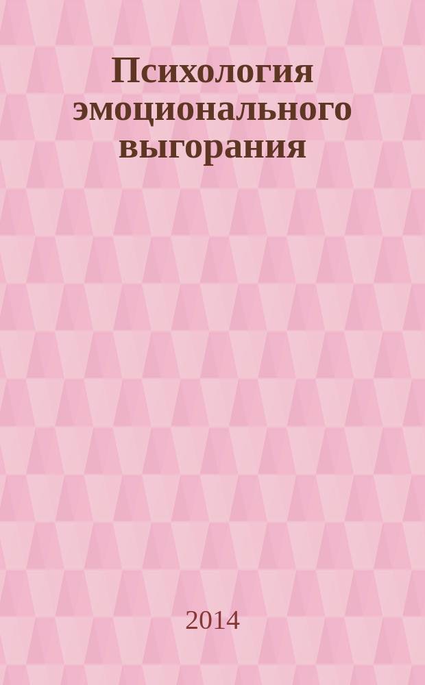 Психология эмоционального выгорания : монография