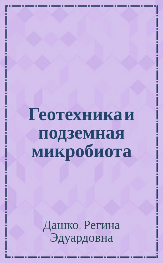 Геотехника и подземная микробиота