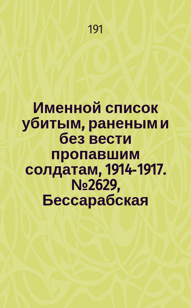Именной список убитым, раненым и без вести пропавшим солдатам, [1914-1917]. № 2629, Бессарабская, Вятская, Гродненская и Екатеринославская губернии