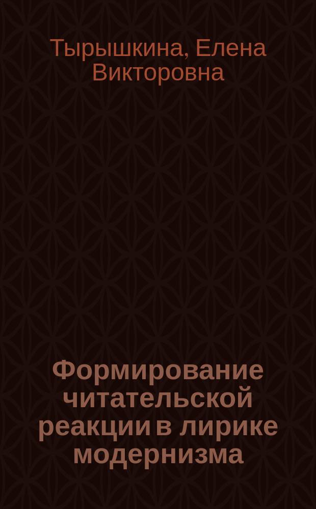 Формирование читательской реакции в лирике модернизма (В. Маяковский, Р. Ивнев) : монография
