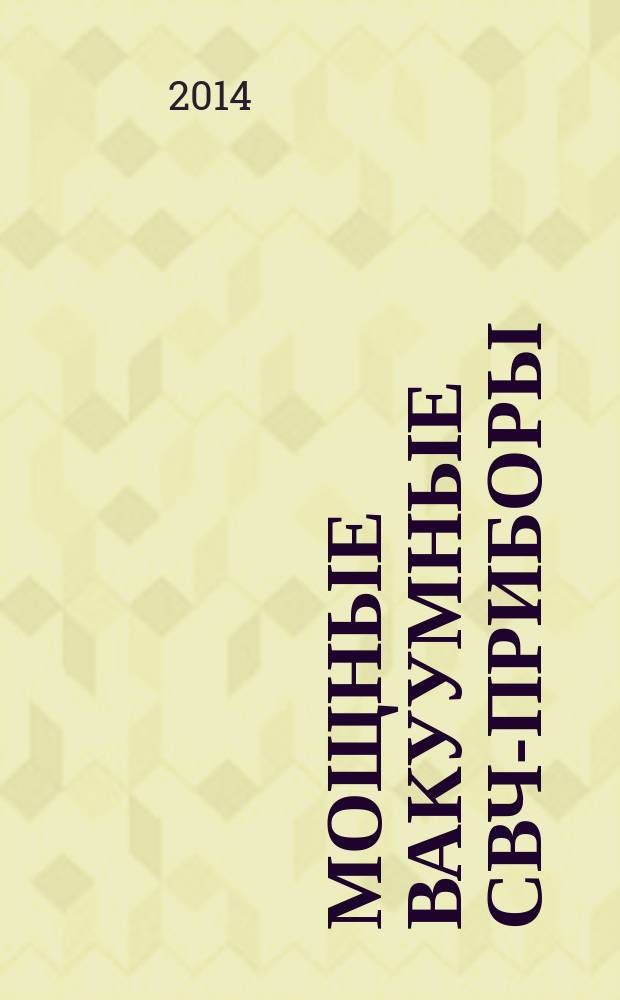 Мощные вакуумные СВЧ-приборы : учебное пособие по изучению ЭВП СВЧ