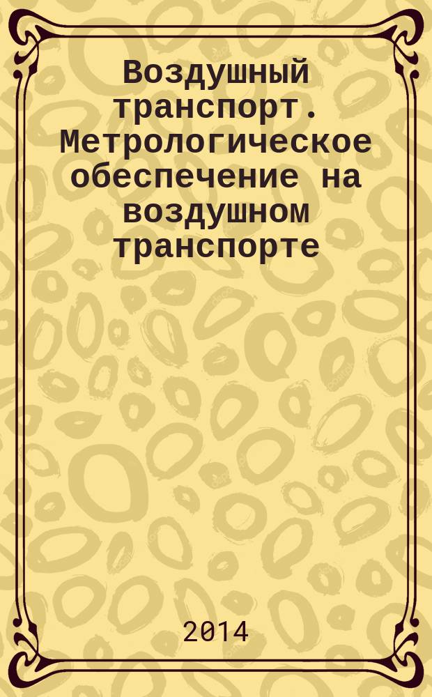 Воздушный транспорт. Метрологическое обеспечение на воздушном транспорте : Основные положения