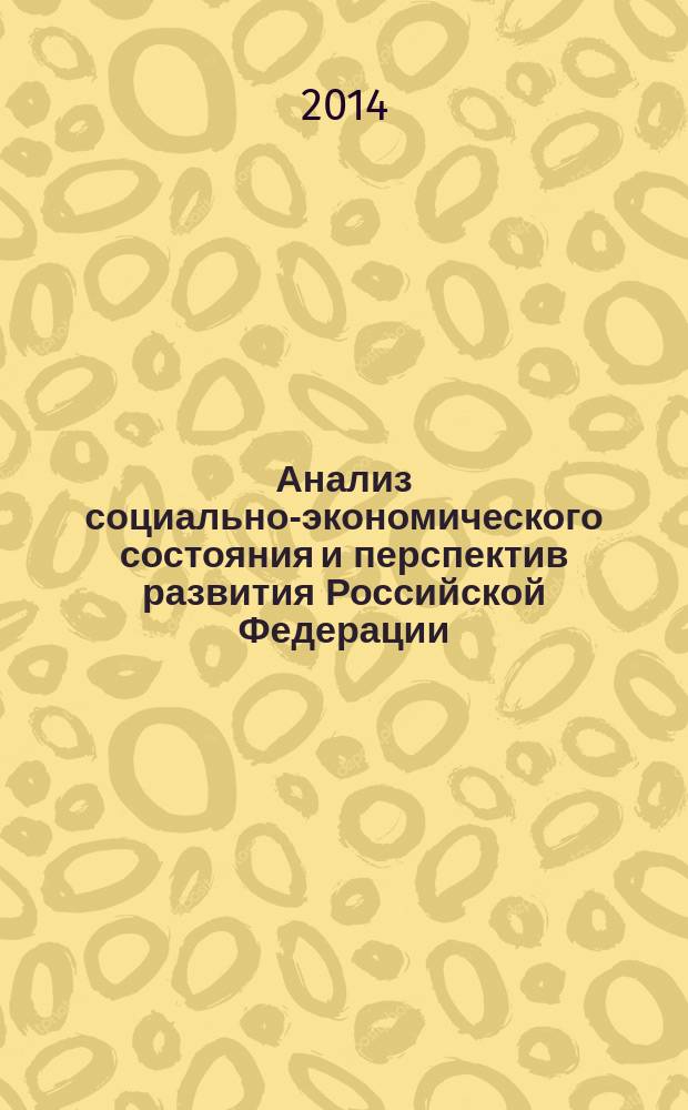 Анализ социально-экономического состояния и перспектив развития Российской Федерации : материалы 2-й международной студенческой научно-практической конференции. Вып. 2 : Секция 1. Методологические проблемы теории государственного регулирования экономики ; Секция 2. Монетарная и фискальная политика в условиях кризиса ; Секция 3. Экономические проблемы реального сектора экономики ; Секция 4. Совершенствование агропромышленного комплекса ; Секция 5. Противодействие теневой экономике, коррупции и укрепление экономической безопасности ; Секция 6. Положительный опыт развития российских компаний