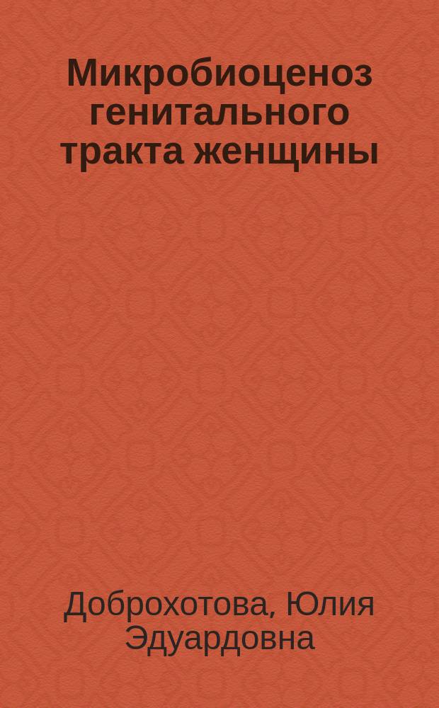 Микробиоценоз генитального тракта женщины