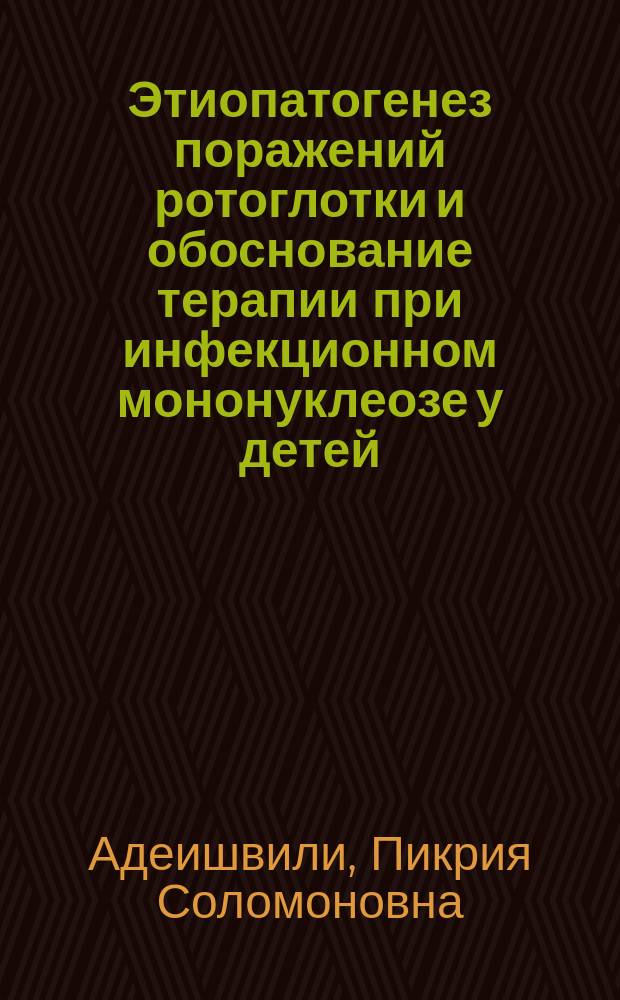 Этиопатогенез поражений ротоглотки и обоснование терапии при инфекционном мононуклеозе у детей : автореф. дис. на соиск. учен. степ. к.м.н. : специальность 14.01.08 <Педиатрия>
