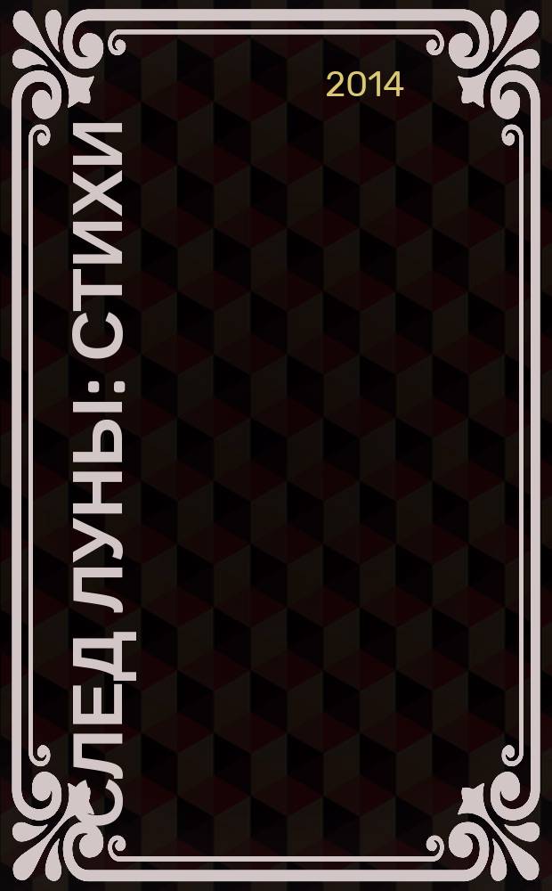 След Луны : стихи
