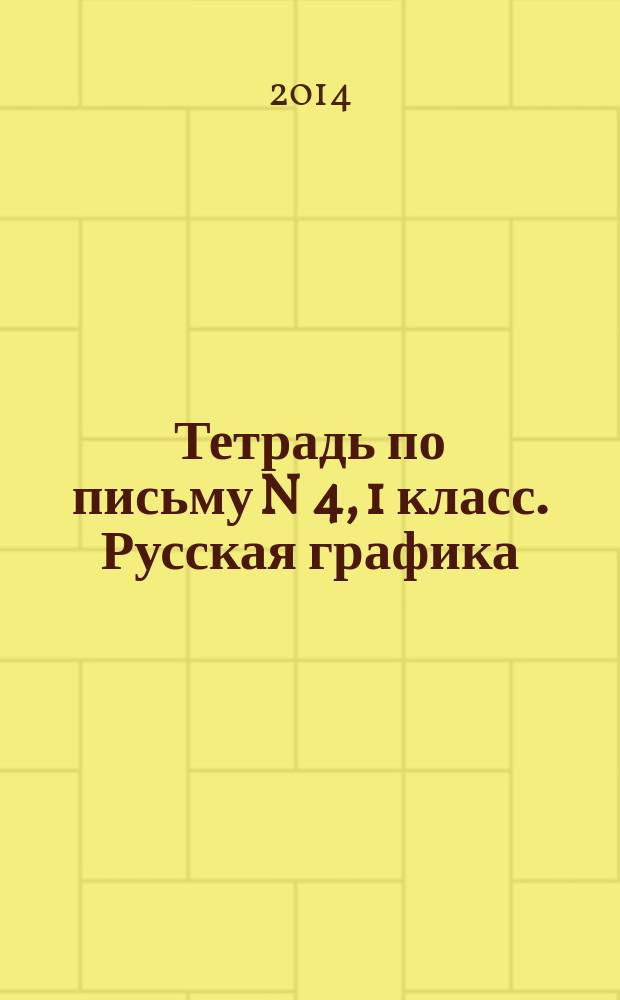 Тетрадь по письму N 4, 1 класс. Русская графика: учебное пособие