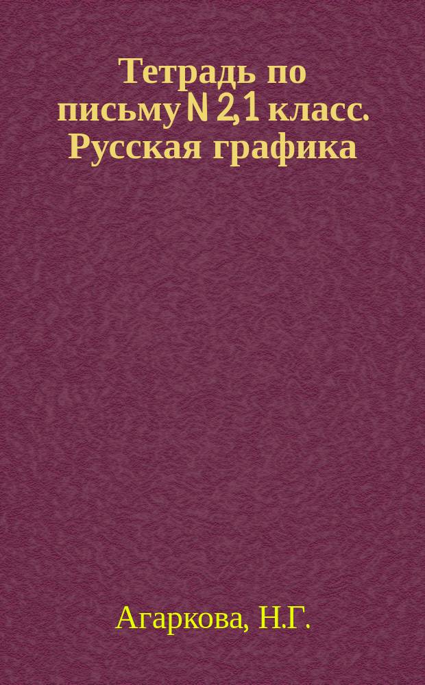 Тетрадь по письму N 2, 1 класс. Русская графика: учебное пособие