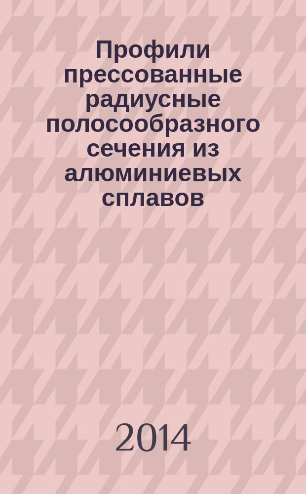 Профили прессованные радиусные полосообразного сечения из алюминиевых сплавов : Сортамент