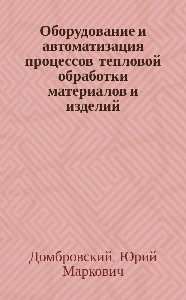 Оборудование и автоматизация процессов тепловой обработки материалов и изделий : лабораторный практикум