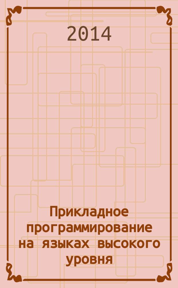 Прикладное программирование на языках высокого уровня : учебное пособие