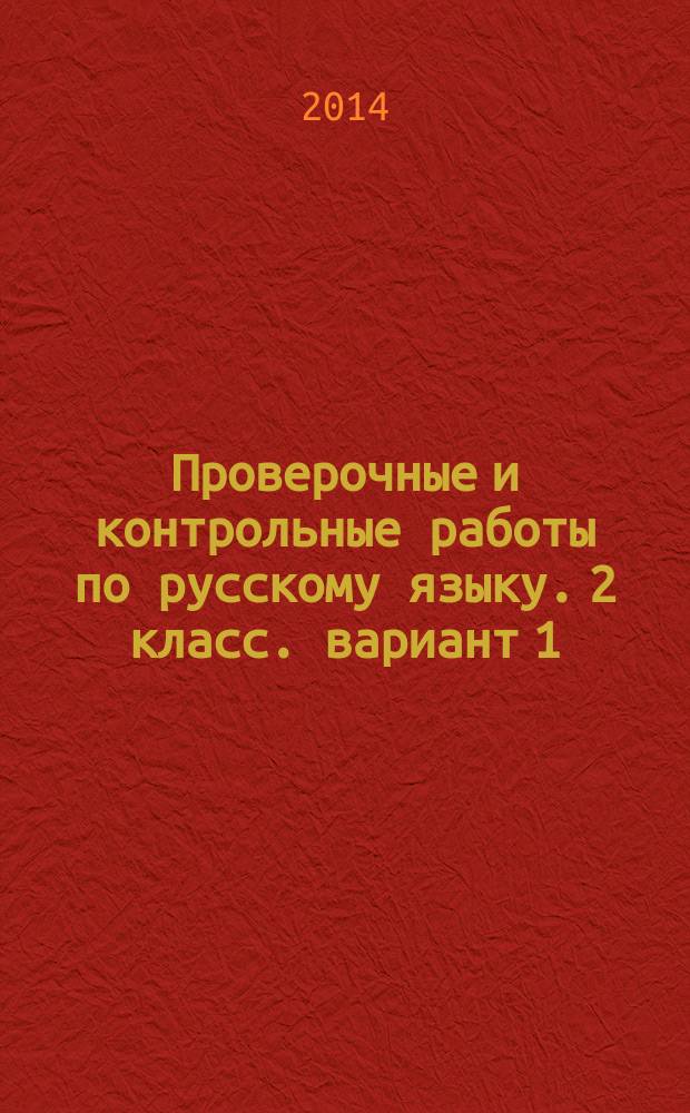 Проверочные и контрольные работы по русскому языку. 2 класс. вариант 1