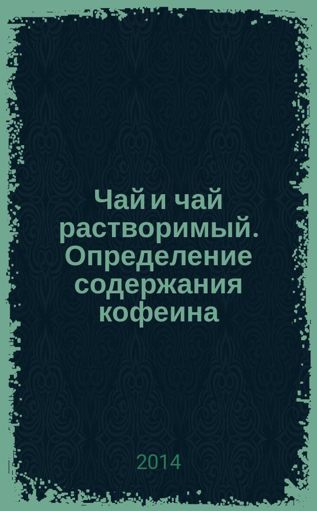 Чай и чай растворимый. Определение содержания кофеина : Метод высокоэффективной жидкостной хроматографии