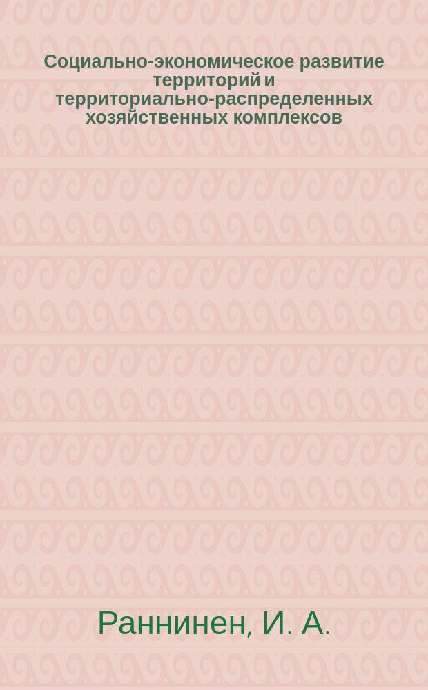 Социально-экономическое развитие территорий и территориально-распределенных хозяйственных комплексов. Кн. 1