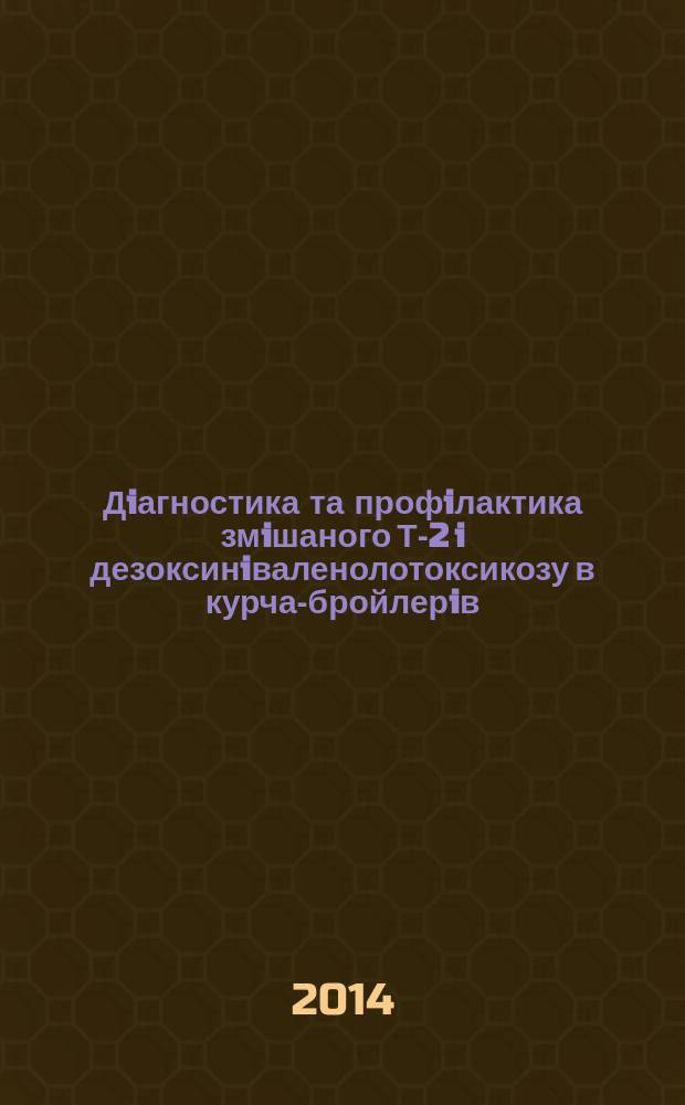 Дiагностика та профiлактика змiшаного Т-2 i дезоксинiваленолотоксикозу в курчат- бройлерiв : автореферат диссертации на соискание ученой степени к.вет.н. : специальность 16.00.04