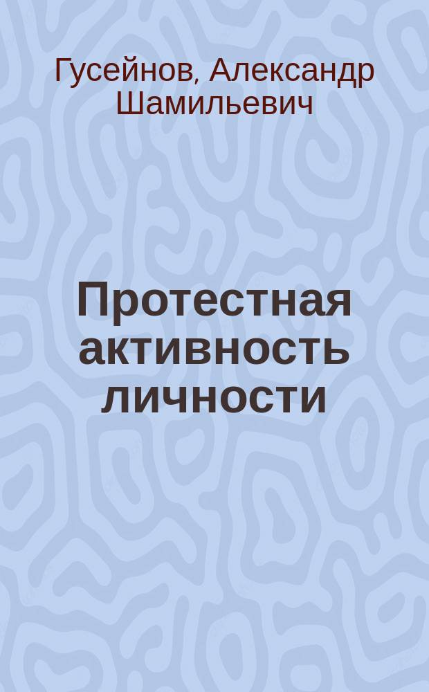 Протестная активность личности: сущность, динамика, трансформация