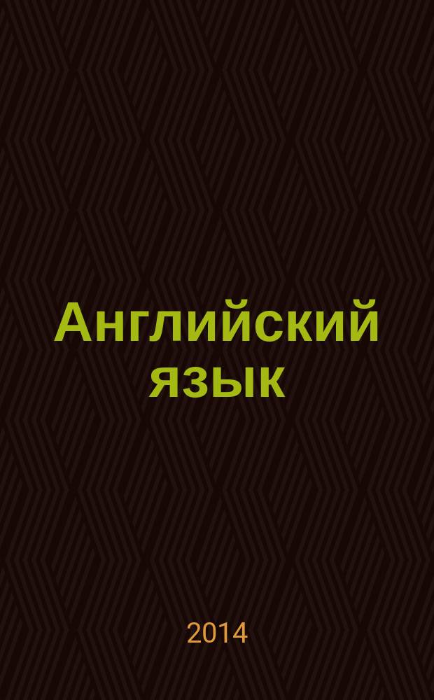 Английский язык : 11 класс : сборник лексико-грамматических упражнений