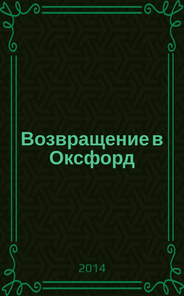 Возвращение в Оксфорд