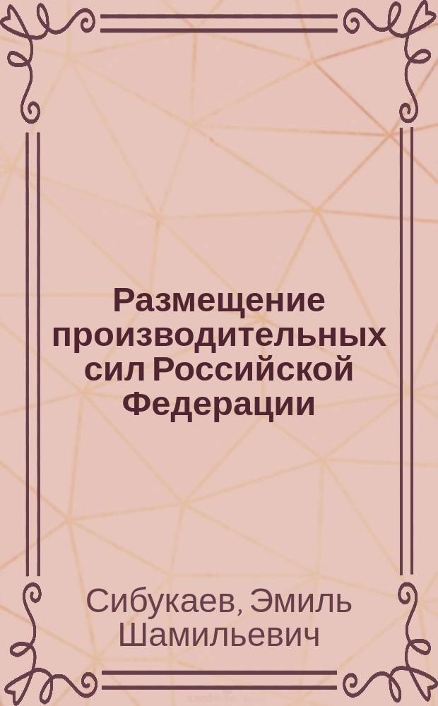 Размещение производительных сил Российской Федерации : учебное пособие