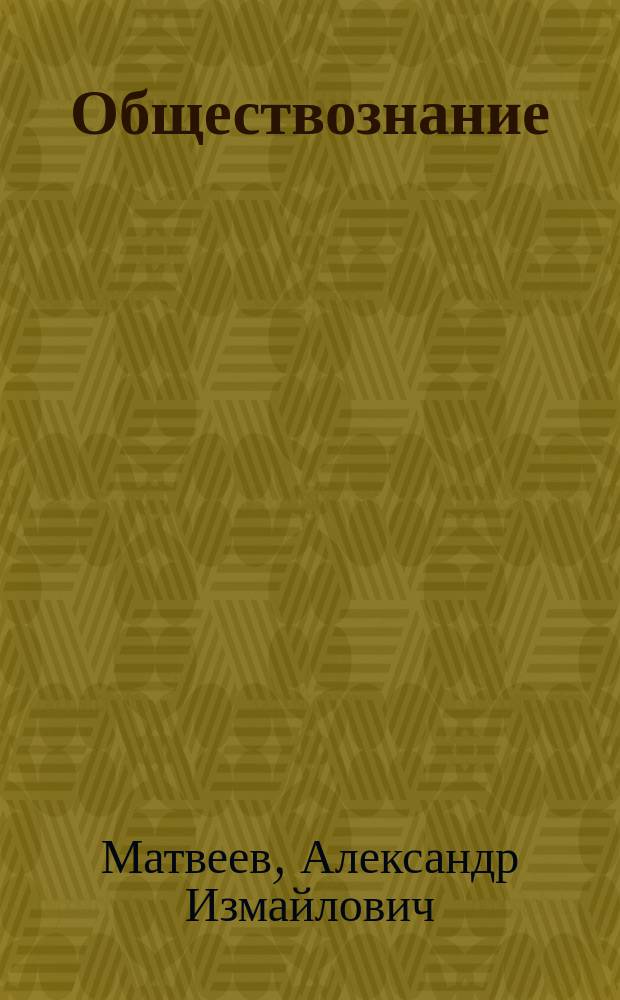 Обществознание : 9 класс : учебник для общеобразовательных организаций с приложением на электронном носителе