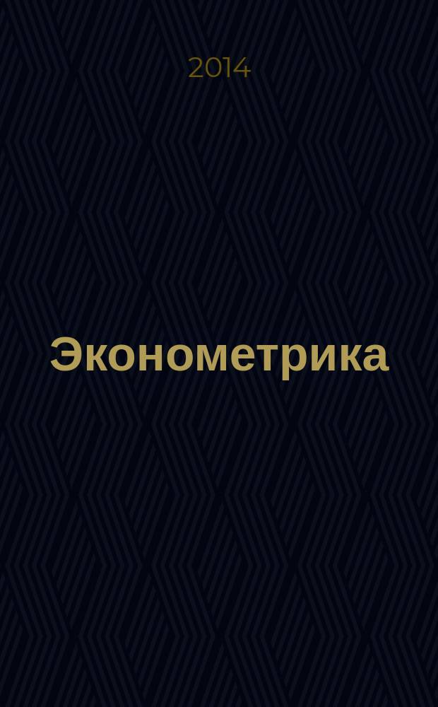 Эконометрика: практикум