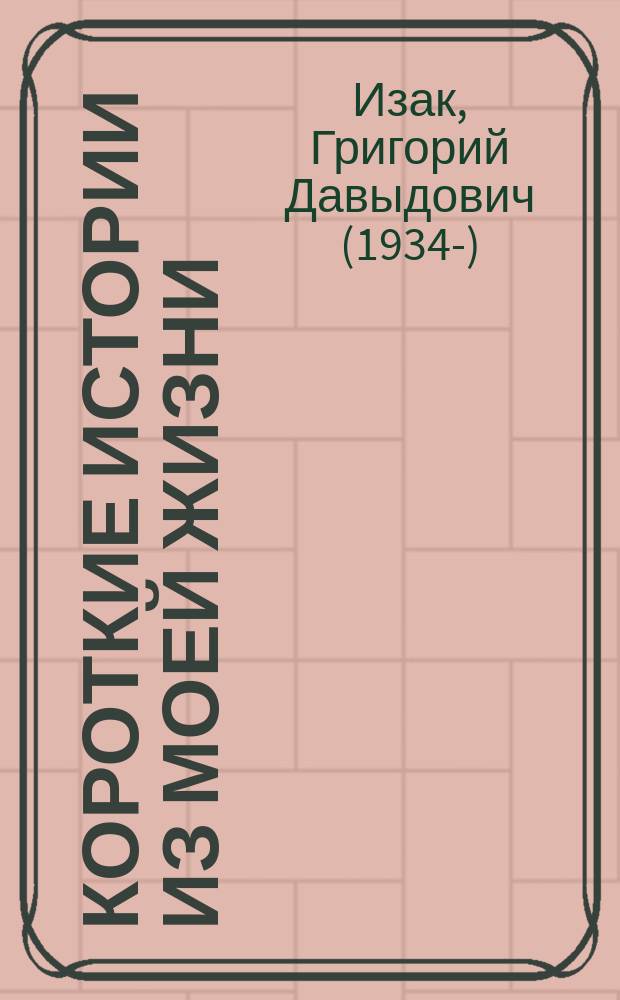 Короткие истории из моей жизни : воспоминания