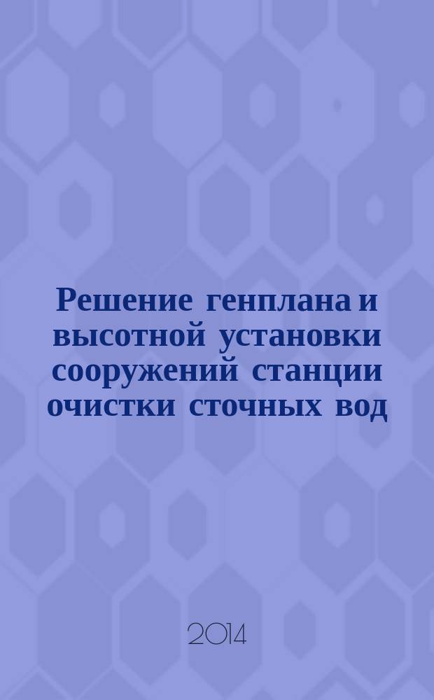 Решение генплана и высотной установки сооружений станции очистки сточных вод: метод. указания к курсовому и дипломному проектированию