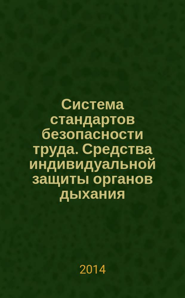 Система стандартов безопасности труда. Средства индивидуальной защиты органов дыхания. Аппараты с открытым контуром и подачей сжатого воздуха, с маской или загубником в сборе (самоспасатели) : Технические требования : Методы испытаний : Маркировка
