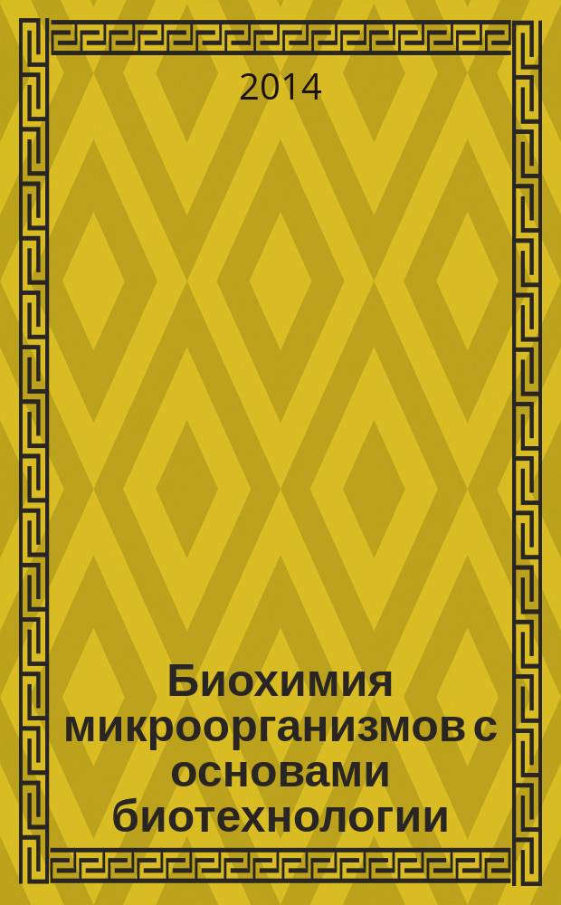 Биохимия микроорганизмов с основами биотехнологии : учебное пособие
