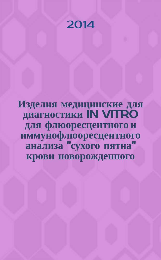 Изделия медицинские для диагностики IN VITRO для флюоресцентного и иммунофлюоресцентного анализа "сухого пятна" крови новорожденного. Ч. 2, Расходные материалы (наборы реагентов) для флюоресцентного и иммунофлюоресцентного анализа "сухого пятна" крови новорожденного : Технические требования для государственных закупок