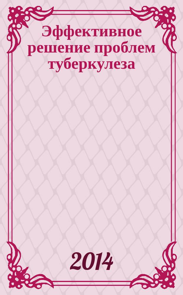 Эффективное решение проблем туберкулеза: от научной идеи до медицинской практики : материалы юбилейной научно-практической конференции с международным участием, посвященной 70-летию Новосибирского научно-исследовательского института туберкулеза, 18-20 июня 2014 г., г. Новосибирск