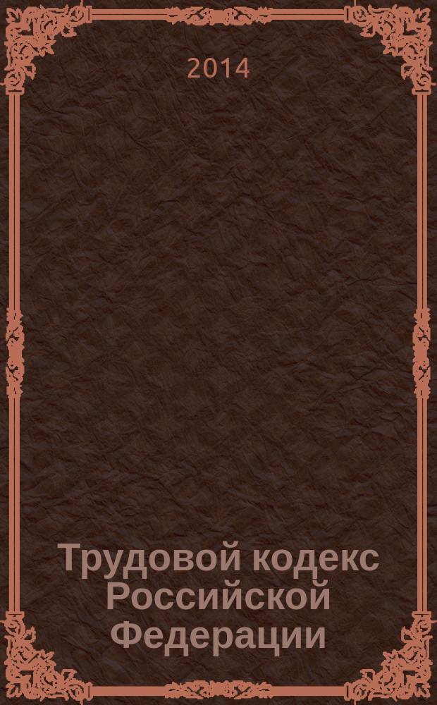 Трудовой кодекс Российской Федерации : текст с изменениями и дополнениями на 10 июля 2014 года : от 30 декабря 2001 года № 197-Ф3 : принят Государственной Думой 21 декабря 2001 года : одобрен Советом Федерации 26 декабря 2001 года : Федеральный закон от 28 июня 2014 г. № 199-Ф3 ... Федеральный закон от 24 июля 2002 г. № 97-Ф3
