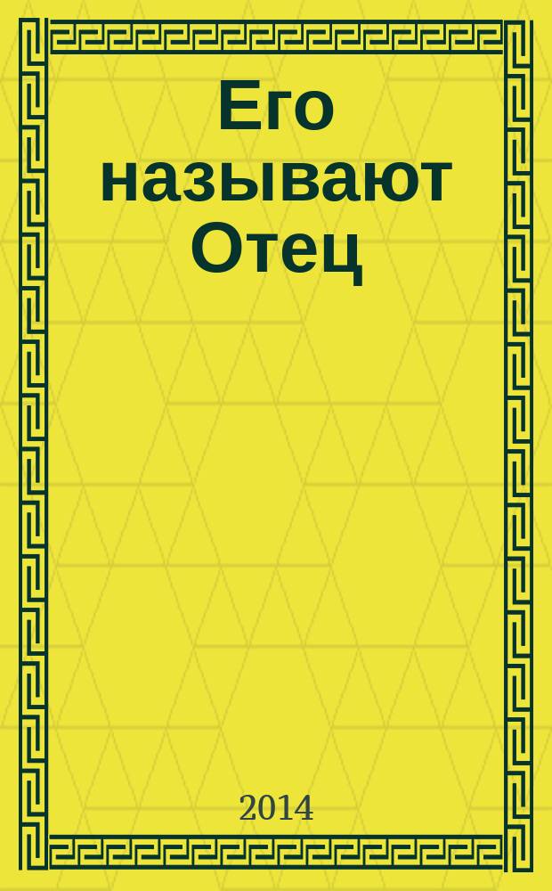 Его называют Отец : жизнь и деятельность отца Иосифа Кентениха