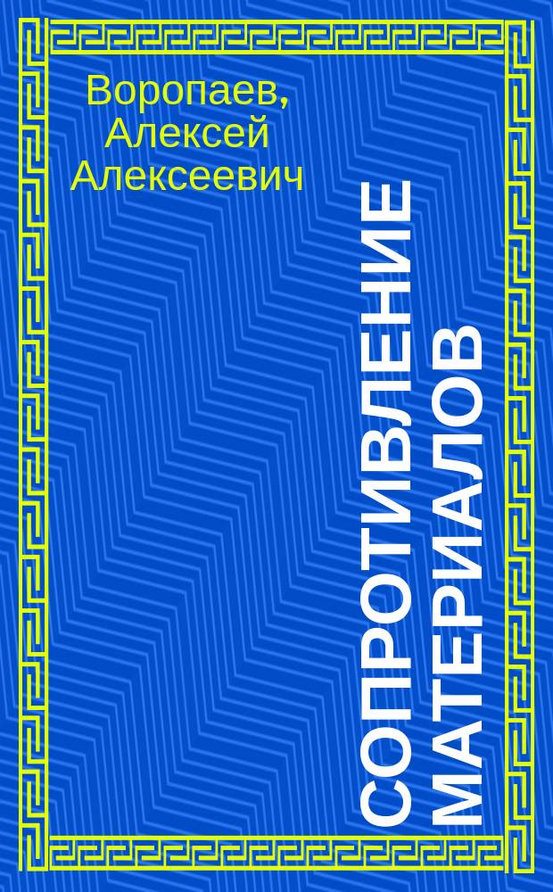Сопротивление материалов : задания на расчетно-проектировочные работы и руководство к их выполнению : учебное пособие