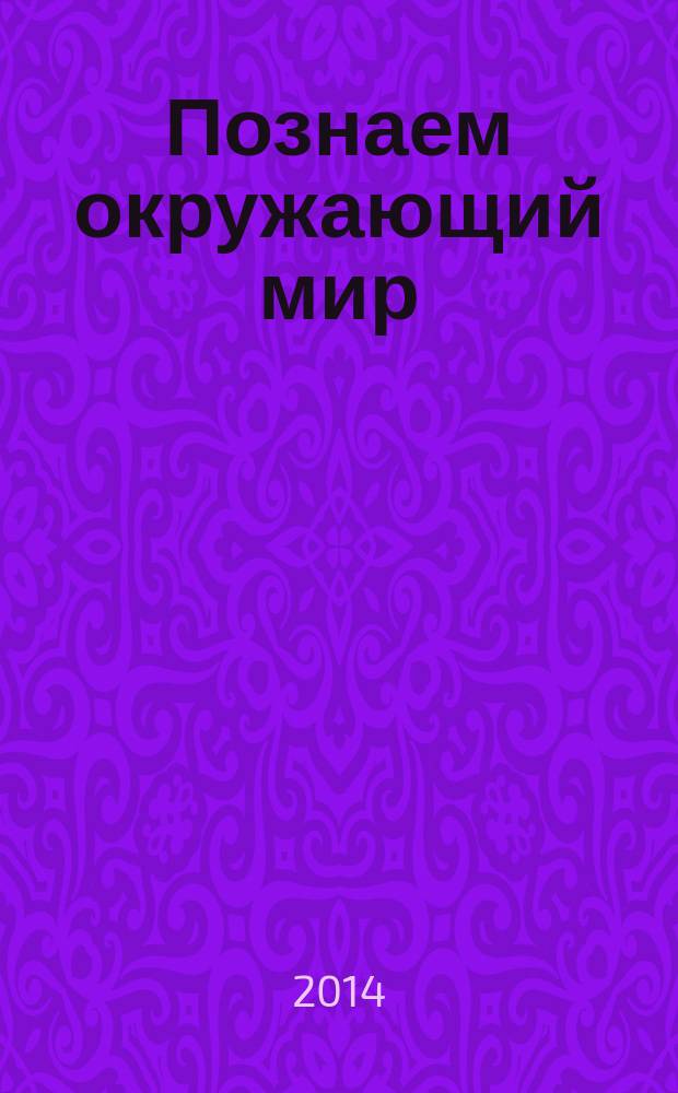 Познаем окружающий мир : учебно-методическое пособие