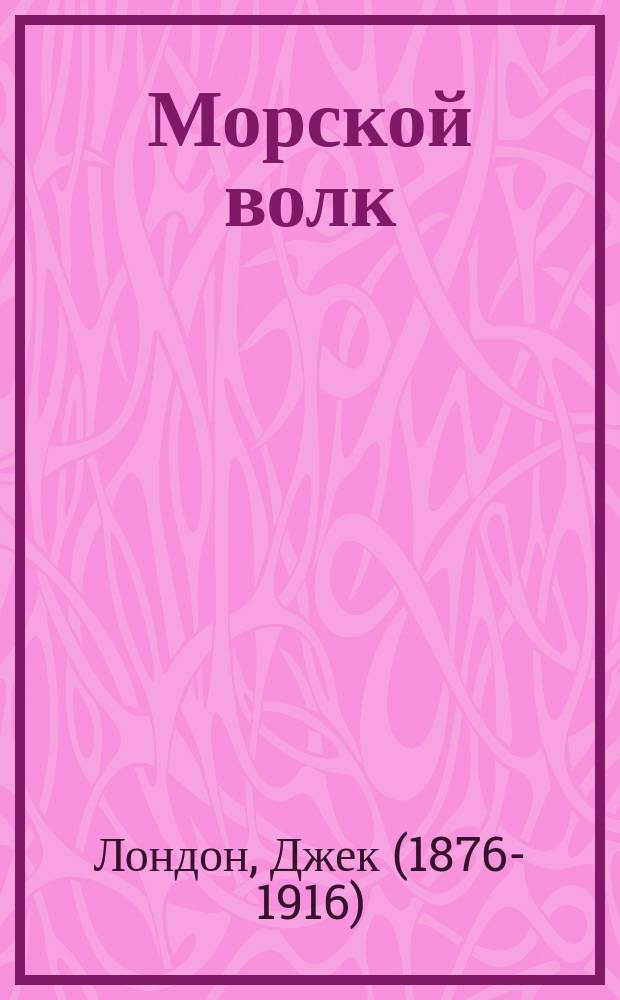 Морской волк : роман