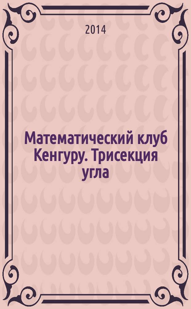 Математический клуб Кенгуру. Трисекция угла