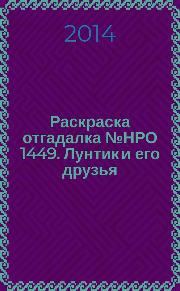 Раскраска отгадалка № НРО 1449. Лунтик и его друзья