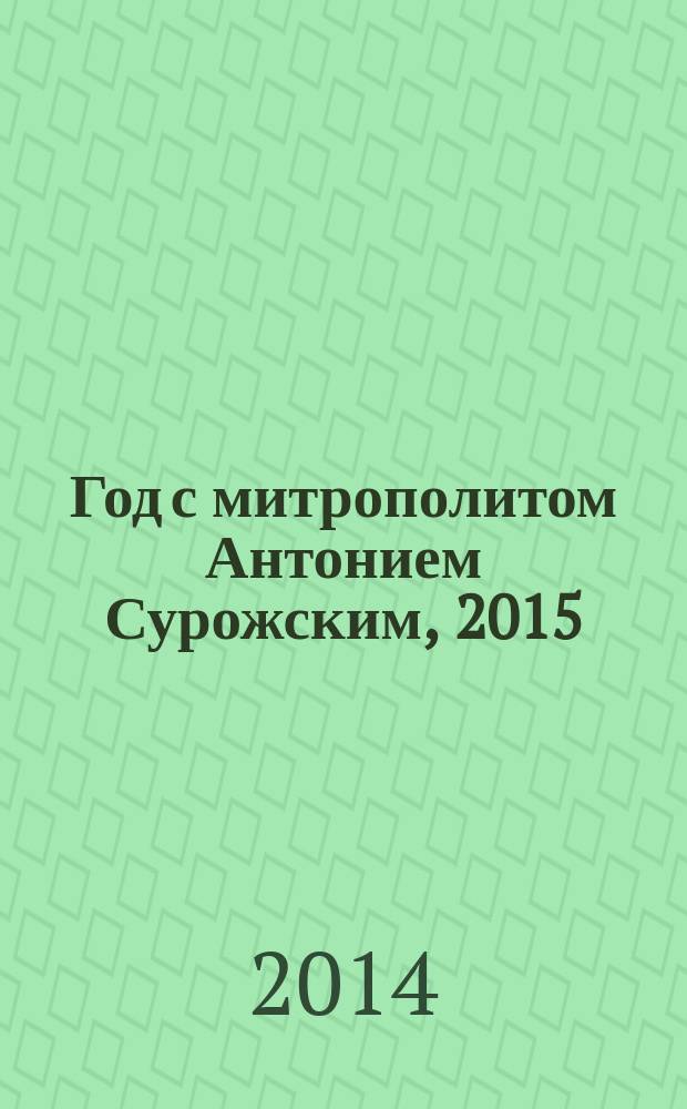 Год с митрополитом Антонием Сурожским, 2015 : календарь