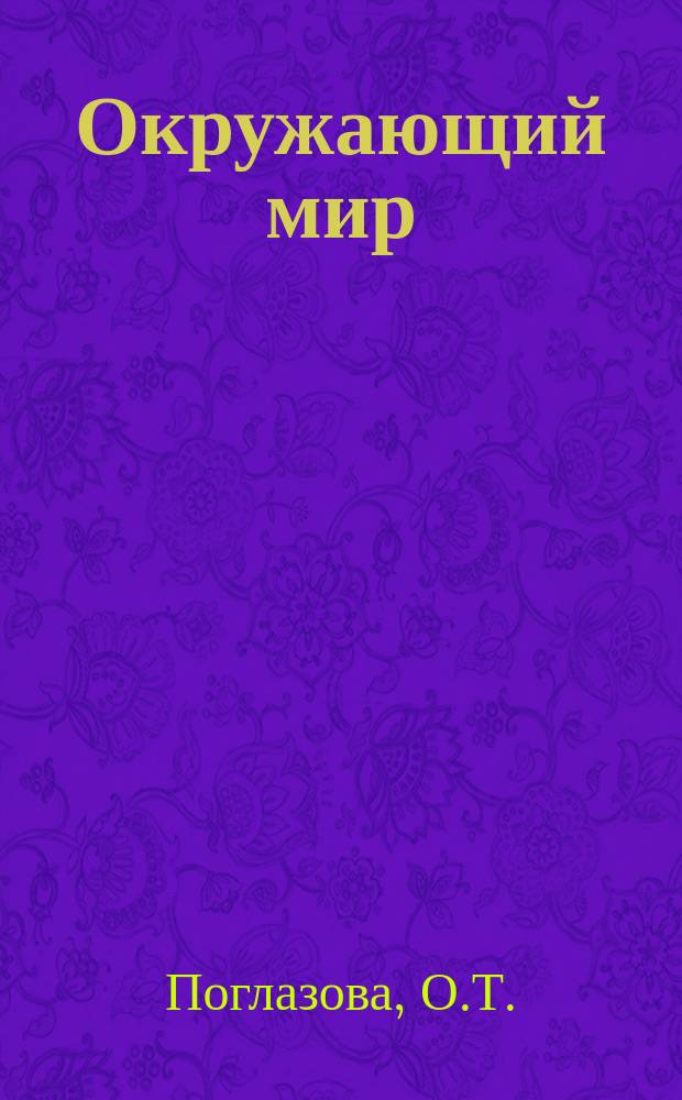 Окружающий мир: Ч. 1: раб. тетрадь к учебнику для 4 класса общеобразоват. организаций: в 2 ч.