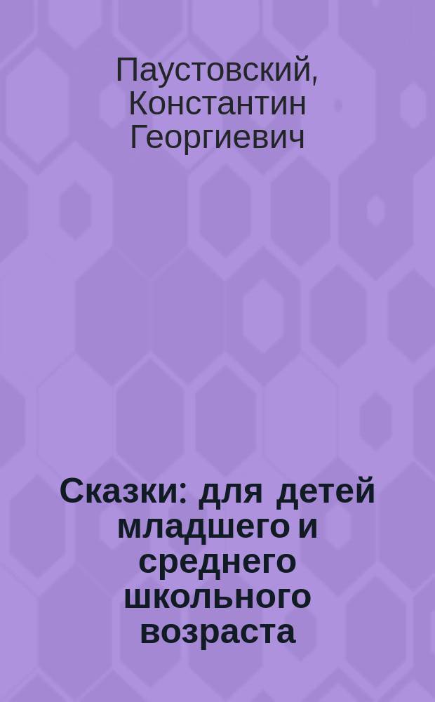 Сказки : для детей младшего и среднего школьного возраста