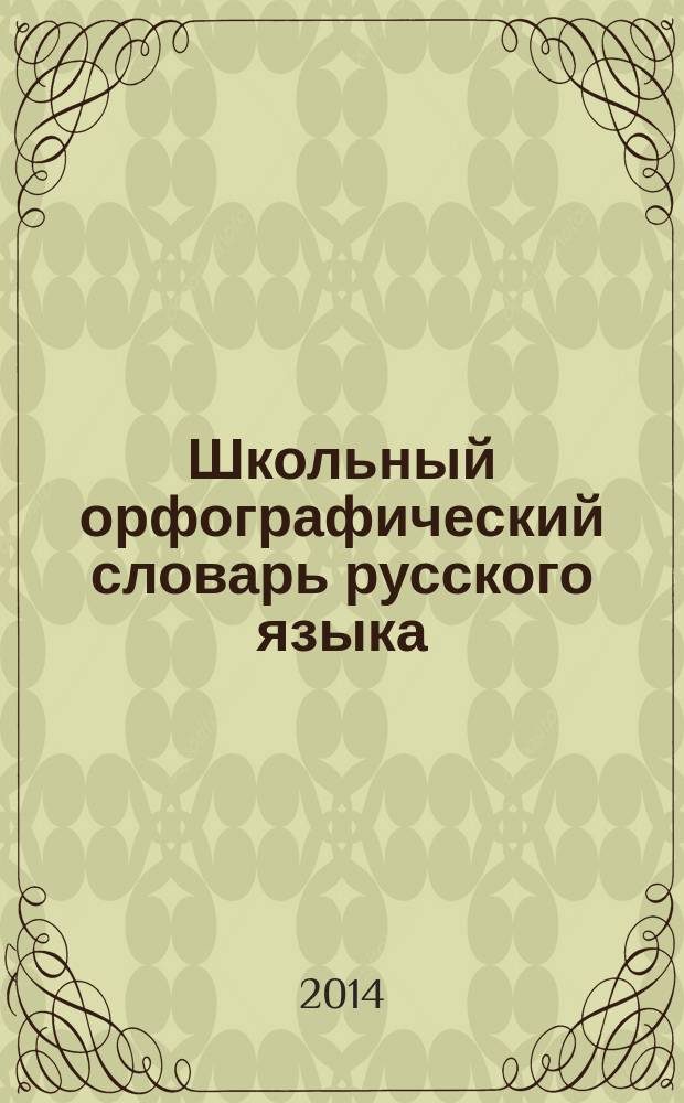 Школьный орфографический словарь русского языка : 5-11 классы