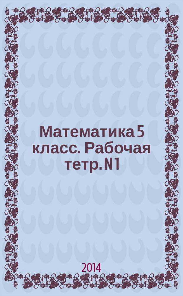Математика 5 класс. Рабочая тетр. N 1