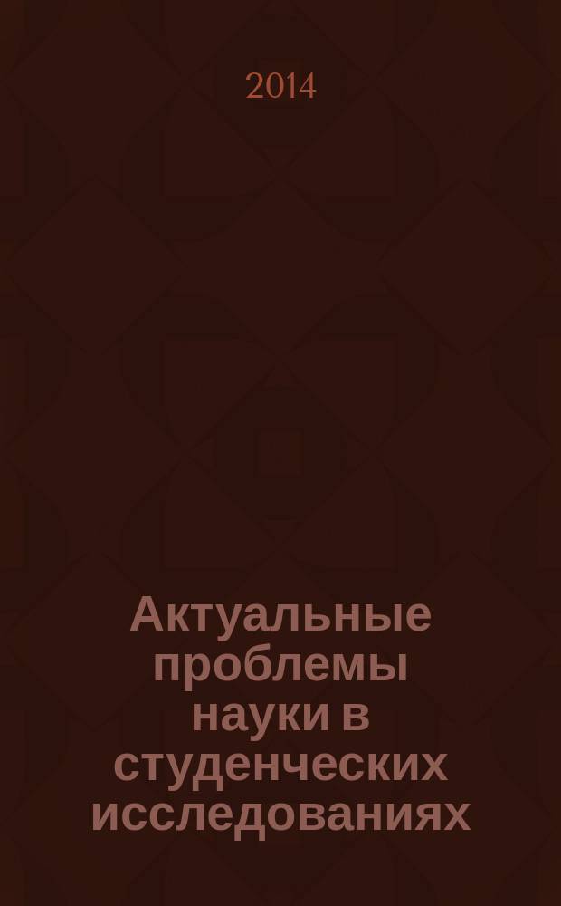 Актуальные проблемы науки в студенческих исследованиях (биология, экология и химия) : материалы Всероссийской заочной студенческой научно-практической конференции, г. Саранск, 28 марта 2014 г