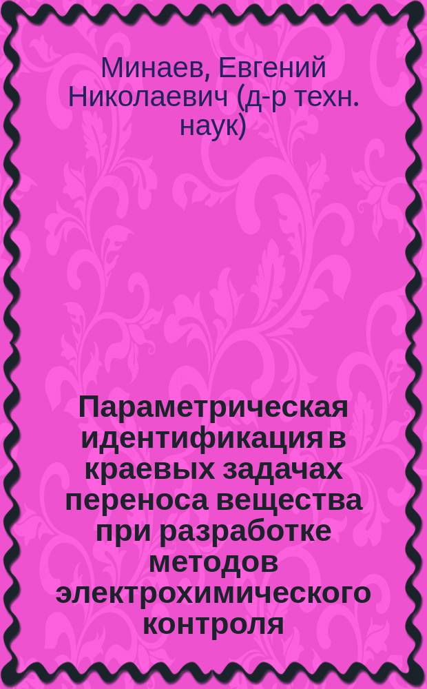 Параметрическая идентификация в краевых задачах переноса вещества при разработке методов электрохимического контроля