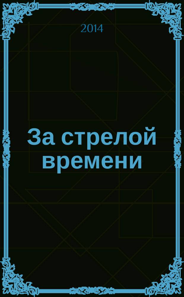За стрелой времени : записки казанского математика
