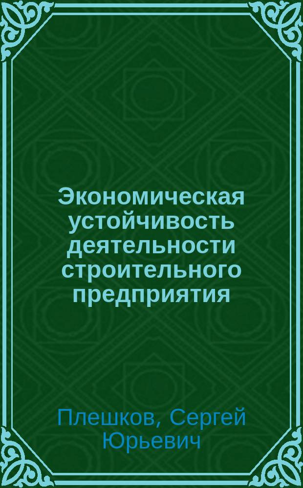 Экономическая устойчивость деятельности строительного предприятия : методика расчета и оценки : учебно-методическое пособие для студентов, обучающихся по программе магистратуры по направлению подготовки 270800 "Строительство"