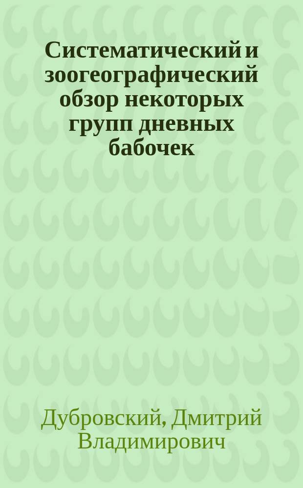 Систематический и зоогеографический обзор некоторых групп дневных бабочек (Lepidoptera, Papilionoidea) Памира