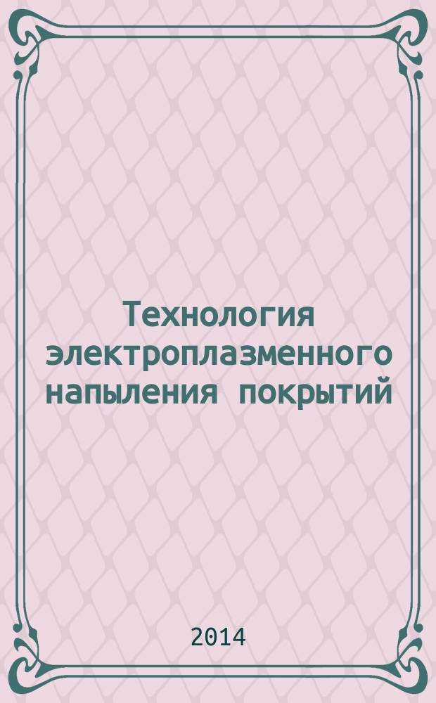 Технология электроплазменного напыления покрытий : учебное пособие для студентов физико-технических специальностей